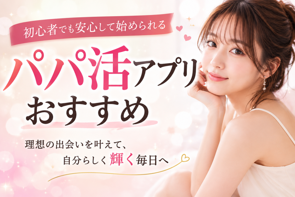 パパ活アプリ